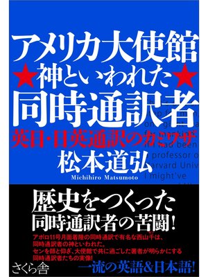 cover image of アメリカ大使館　神といわれた同時通訳者